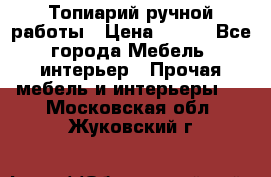 Топиарий ручной работы › Цена ­ 500 - Все города Мебель, интерьер » Прочая мебель и интерьеры   . Московская обл.,Жуковский г.